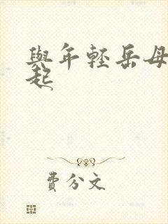 与年轻岳母在一起