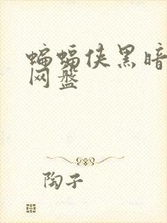 蝙蝠侠黑暗骑士网盘