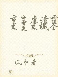 重生虐渣霍夫人又美又飒全本下载txt