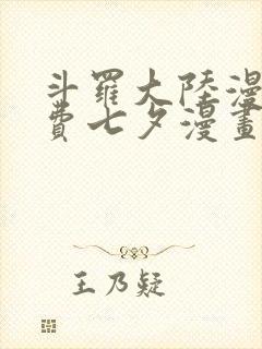 斗罗大陆漫画免费七夕漫画