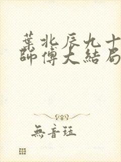 叶北辰九十九位师傅大结局小说