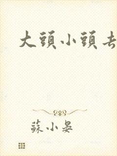 大头小头去旅行