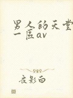 男人的天堂亚洲一区av