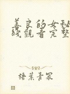 善良的女秘书在线观看完整