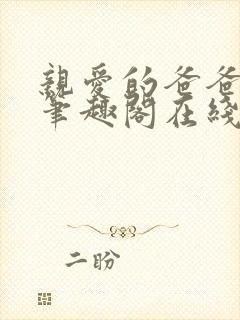 亲爱的爸爸父女笔趣阁在线阅读