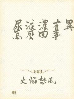 尿液浓有异味是怎么回事