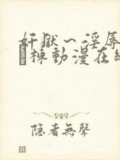 奸狱～淫辱のg験栋动漫在线