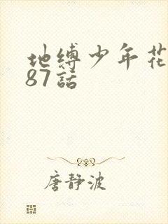 地缚少年花子君87话