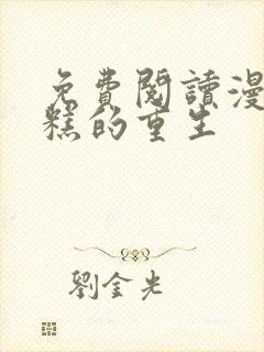 免费阅读漫画糟糕的重生