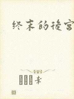 终末的后宫番剧封面