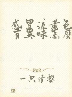 感冒流黄色鼻涕有异味怎么回事