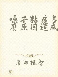 嗓子粘痰多是什么原因造成的