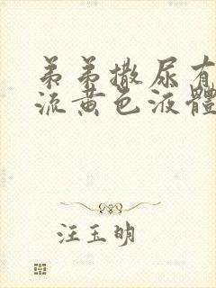 弟弟撒尿有刺痛流黄色液体