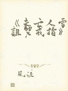 《未亡人雪女和诅咒戒指》第二集