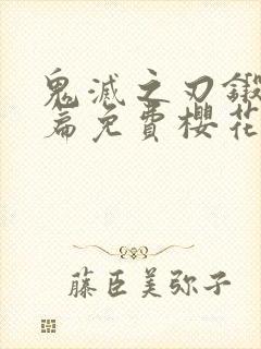 鬼灭之刃锻刀村篇免费樱花