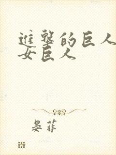 进击的巨人那个女巨人