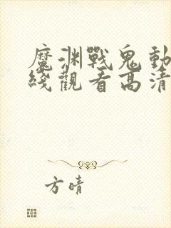 魔渊战鬼动漫在线观看高清
