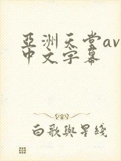 亚洲天堂av网中文字幕
