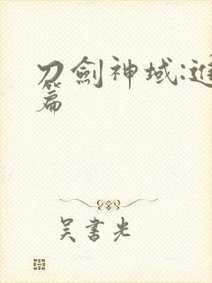 刀剑神域:进击篇