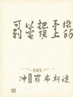 可以把手机投屏到电视上的软件封面