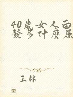 40岁女人白头发多什么原因