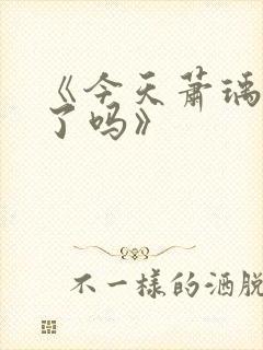 《今天萧瑀被贬了吗》