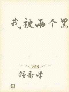 我被两个黑人操