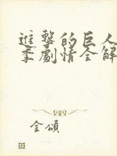 进击的巨人第四季剧情全解析