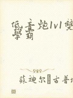 低音炮1v1双学霸