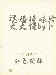 退婚后嫁给年代文大佬by卜元