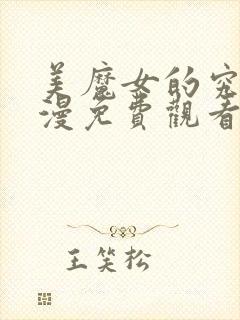 美魔女的究极动漫免费观看全集高清