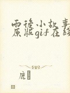 雨后小故事完整原版gif在线看