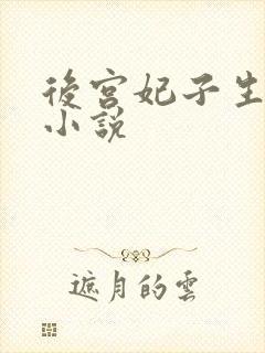 后宫妃子生子文小说