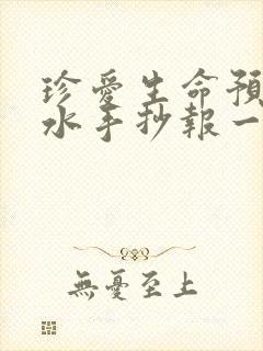 珍爱生命预防溺水手抄报一年级