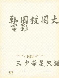 韩国校园大尺度电影