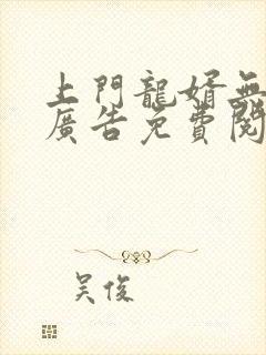 上门龙婿无弹窗广告免费阅读封面