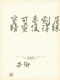 宝可梦剑盾什么精灵值得练