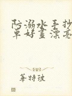 防溺水手抄报简单好画漂亮预防