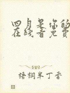 四月是你的谎言在线看免费观看