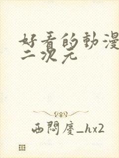 好看的动漫女头二次元封面