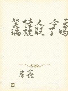 笑佳人 今天萧瑀被贬了吗封面