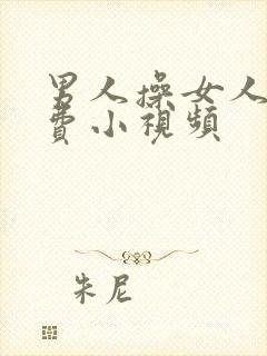 男人操女人逼免费小视频