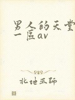 男人的天堂亚洲一区av封面