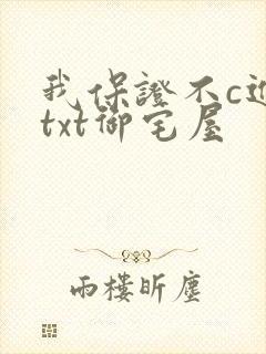 我保证不c进去txt御宅屋封面