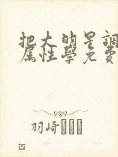 把大明星调成专属性学免费封面