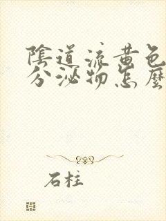 阴道流黄色水样分泌物怎么回事封面