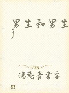 男生和男生互摸j