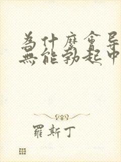 为什么会导致性无能勃起中途疲软