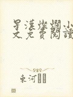 星汉灿烂小说全文免费阅读