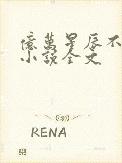 亿万星辰不及你小说全文